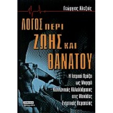 Λόγος περί ζωής και θανάτου